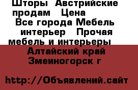 Шторы “Австрийские“ продам › Цена ­ 2 100 - Все города Мебель, интерьер » Прочая мебель и интерьеры   . Алтайский край,Змеиногорск г.